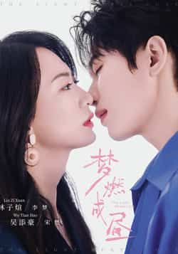 热门短剧《梦燃成昼》 全集完整版超清免费在线观看播放未删减版资源,短剧百度网盘夸克网盘免费资源分享下载