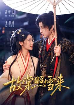 热门短剧故棠照雪来全集完整版免费在线观看,未删减版资源,百度网盘夸克网盘免费下载分享。