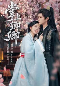 热门短剧掌上卿卿全集完整未删减,免费无广告在线观看,百度网盘夸克网盘资源分享下载。