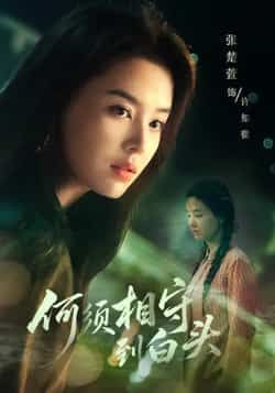 热门短剧何须相守到白头全集完整版免费在线观看未删减,百度夸克网盘资源免费分享下载。