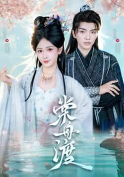 热门短剧棠舟渡全集完整版免费播放,在线观看未删减版,百度夸克网盘资源分享下载。
