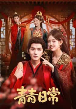 热门短剧青青日常全集完整版实时更新,免费在线观看未删减,百度网盘夸克网盘免费资源分享下载。