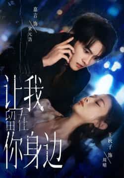 热门短剧让我留在你身边全集完整版免费在线观看未删减,百度夸克网盘免费资源下载分享。