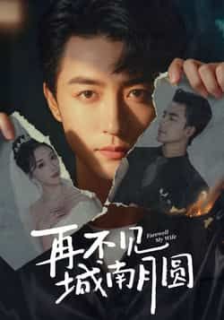 热门短剧再不见城南月圆全集高清未删减,免费在线观看,百度夸克网盘资源分享下载。