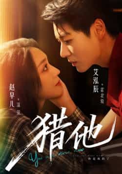 热门短剧猎他全集完整未删减版,免费稳定在线观看播放,百度网盘夸克网盘资源免费分享下载。 第1张 热门短剧猎他全集完整未删减版,免费稳定在线观看播放,百度网盘夸克网盘资源免费分享下载。 第1张