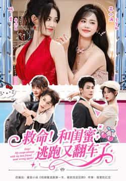 热门短剧救命!和闺蜜逃跑又翻车了全集完整版免费观看未删减,百度网盘夸克网盘免费资源分享下载。