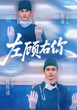 热门短剧左顾右你全集完整版免费无需注册,在线观看未删减版,百度夸克网盘免费资源分享下载。