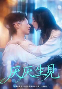 热门短剧厌厌生见全集完整版高清未删减版,免费在线观看播放,百度网盘夸克网盘免费资源分享下载。