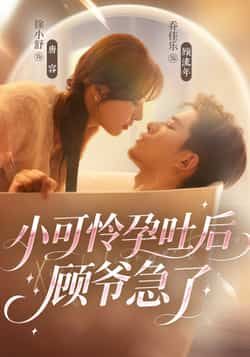 热门短剧小可怜孕吐后顾爷急了全集完整版纯净免费在线观看,百度网盘夸克网盘未删减版资源分享下载。