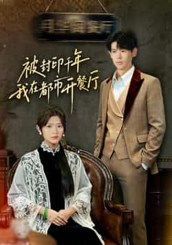 热门短剧被封印千年我在都市开餐厅全集完整版免费稳定在线观看未删减版,百度夸克网盘免费下载资源。