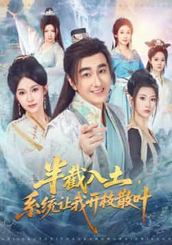 热门短剧半截入土,系统让我开枝散叶未删减全集免费在线观看,百度网盘夸克网盘资源免费分享下载。