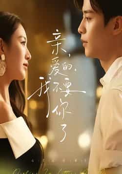 亲爱的,我不要你了全集高清未删减,免费在线观看,百度夸克网盘资源下载。