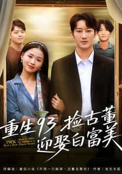 热门短剧重生93捡古董迎娶白富美全集未删减,百度夸克网盘免费分享下载,极速在线观看。