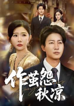 热门短剧作茧怨秋凉全集完整版免费在线观看未删减版,百度夸克网盘资源分享下载。