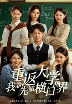 热门短剧重返大学,我靠先知横扫商界全集完整版免费在线观看未删减,百度夸克网盘免费资源分享下载。