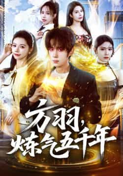 热门短剧方羽,炼气五千年全集完整版实时更新,免费看未删减版,百度夸克网盘免费资源下载。