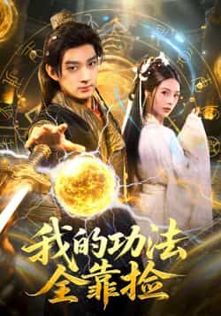 热门短剧我的功法全靠捡全集完整版免费无需注册在线观看未删减,百度夸克网盘免费资源分享下载