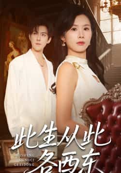 热门短剧此生从此各西东全集完整版免费无卡顿在线观看,百度夸克网盘未删减资源分享下载。