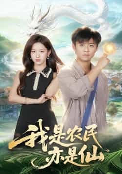 热门短剧我是农民亦是仙全集免费稳定在线观看,未删减版百度夸克网盘免费资源分享下载。
