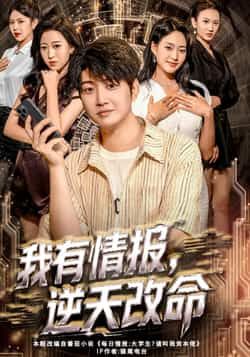 热门短剧我有情报,逆天改命全集完整版免费在线观看,未删减版百度夸克网盘免费资源下载分享。