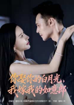 热门短剧你娶你的白月光我嫁我的如意郎全集完整版免费无水印在线观看，未删减版百度夸克网盘资源分享下载