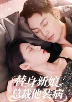 热门短剧替身新娘总裁他装病全集免费播放，在线未删减观看，百度夸克网盘免费资源分享下载。