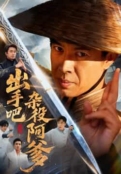 热门短剧出手吧杂役阿爹全集完整版免费在线观看未删减,百度网盘夸克网盘资源免费分享下载。