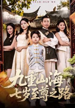 热门短剧九重山海,七岁至尊之路全集更新完毕,免费在线看未删减版,百度夸克网盘免费资源分享下载。