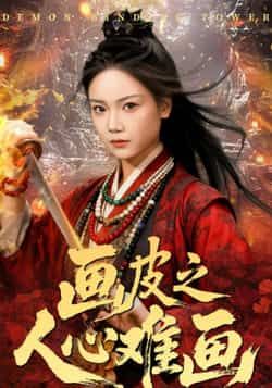 热门短剧画皮之人心难画全集完整版超清未删减,免费在线观看,百度夸克网盘资源分享下载。