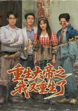 热门短剧重生大帝之我又重生了全集高清未删减,百度夸克网盘免费资源分享下载。