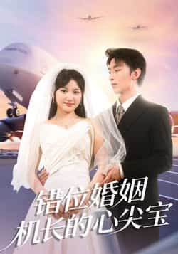 热门短剧错位婚姻机长的心尖宝全集未删减,极速免费在线观看,百度夸克网盘免费资源分享下载。