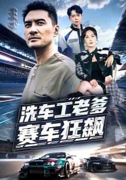 短剧洗车工老爹赛车狂飙全集实时更新,免费在线观看未删减版,百度夸克网盘资源分享下载。