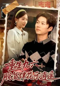 热门短剧重生九六脱贫伴花乐逍遥全集完整版免费无需注册,在线观看未删减,百度夸克网盘资源分享下载。