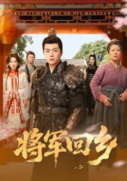 热门短剧《将军回乡》 全集完整版免费在线观看播放未删减版资源,短剧百度网盘夸克网盘免费资源分享下载