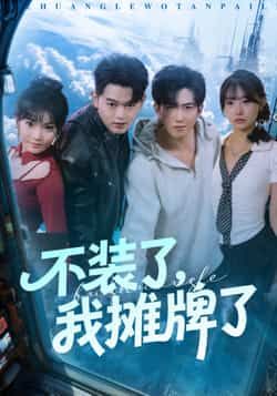 热门短剧不装了,我摊牌了全集未删减,免费在线观看,百度网盘夸克网盘资源下载分享。