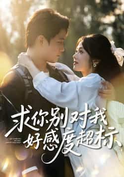 热门短剧求你别对我好感度超标全集完整版免费稳定在线观看,未删减版,百度网盘夸克网盘免费资源分享下载。