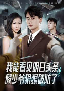 短剧我能看见明日头条,假少爷狠狠破防了全集纯净免费在线观看未删减,百度夸克网盘资源分享下载。 第1张 短剧我能看见明日头条,假少爷狠狠破防了全集纯净免费在线观看未删减,百度夸克网盘资源分享下载。 第1张