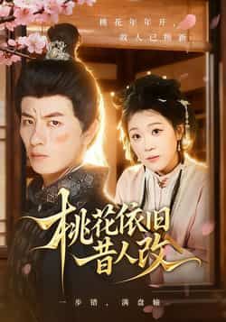 热门短剧桃花依旧昔人改全集完整版免费无广告在线看,百度夸克网盘未删减资源免费分享下载。 第1张 热门短剧桃花依旧昔人改全集完整版免费无广告在线看,百度夸克网盘未删减资源免费分享下载。 第1张