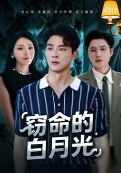 热门短剧窃命的白月光全集完整版实时更新,免费在线观看未删减,百度网盘夸克网盘资源分享下载。 第1张 热门短剧窃命的白月光全集完整版实时更新,免费在线观看未删减,百度网盘夸克网盘资源分享下载。 第1张