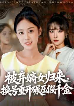 热门短剧被弃嫡女归来,换号重开碾压假千金全集完整版免费稳定在线观看,未删减版百度夸克网盘资源分享下载。 第1张 热门短剧被弃嫡女归来,换号重开碾压假千金全集完整版免费稳定在线观看,未删减版百度夸克网盘资源分享下载。 第1张