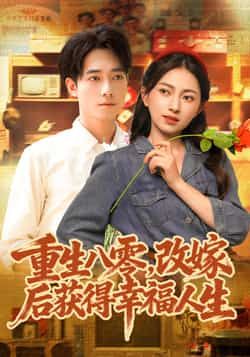 热门短剧重生八零,改嫁后获得幸福人生全集完整免费无卡顿,百度夸克网盘未删减资源分享下载 第1张 热门短剧重生八零,改嫁后获得幸福人生全集完整免费无卡顿,百度夸克网盘未删减资源分享下载 第1张