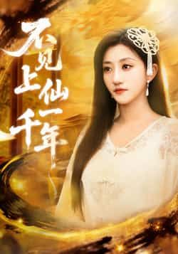 热门短剧不见上仙一千年全集完整免费在线未删减版,百度夸克网盘免费资源分享下载。 第1张 热门短剧不见上仙一千年全集完整免费在线未删减版,百度夸克网盘免费资源分享下载。 第1张