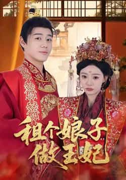 热门短剧租个娘子做王妃全集完整版免费在线观看,未删减版百度网盘夸克网盘资源下载分享。 第1张 热门短剧租个娘子做王妃全集完整版免费在线观看,未删减版百度网盘夸克网盘资源下载分享。 第1张