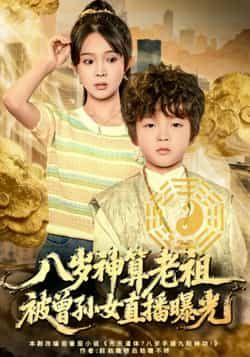 热门短剧八岁神算老祖,被曾孙女直播曝光全集完整版免费在线观看,未删减版百度网盘夸克网盘资源下载。 第1张 热门短剧八岁神算老祖,被曾孙女直播曝光全集完整版免费在线观看,未删减版百度网盘夸克网盘资源下载。 第1张