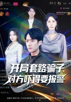 热门短剧开局套路骗子对方吓得要报警全集完整版免费看,未删减百度夸克网盘速存下载分享 第1张 热门短剧开局套路骗子对方吓得要报警全集完整版免费看,未删减百度夸克网盘速存下载分享 第1张