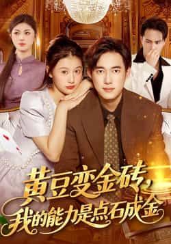 热门短剧黄豆变金砖我的能力是点石成金全集完整版免费在线观看,百度夸克网盘秒存分享下载。 第1张 热门短剧黄豆变金砖我的能力是点石成金全集完整版免费在线观看,百度夸克网盘秒存分享下载。 第1张