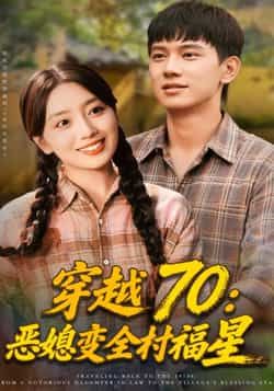 热门短剧穿越70恶媳变全村福星全集未删减免费在线观看,百度夸克网盘资源分享下载。 第1张 热门短剧穿越70恶媳变全村福星全集未删减免费在线观看,百度夸克网盘资源分享下载。 第1张