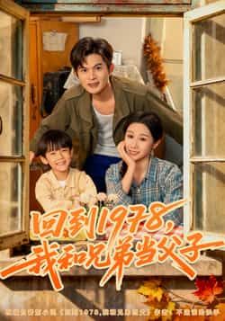 热门短剧回到1978我和兄弟当父子全集完整版免费播放,未删减版百度网盘、夸克网盘资源分享下载。