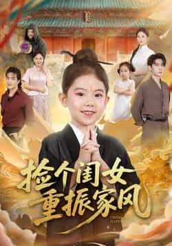 热门短剧捡个闺女重振家风全集完整版免费在线观看未删减,百度网盘夸克网盘资源免费分享下载。