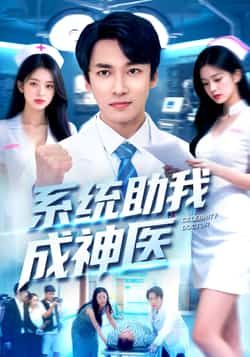 热门短剧系统助我成神医全集完整版免费看,未删减版百度夸克网盘资源速存分享下载